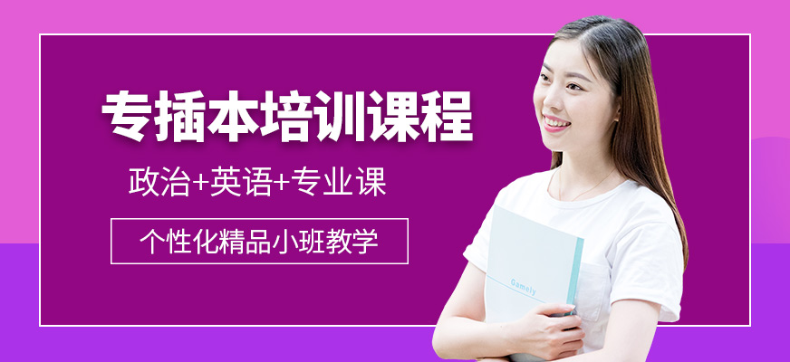 啟航考研專插本課程