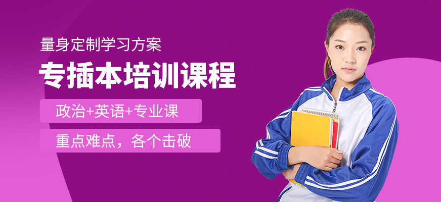 啟航考研專插本培訓(xùn)