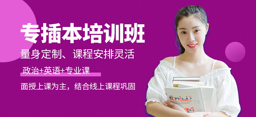 啟航考研專(zhuān)插本培訓(xùn)機(jī)構(gòu)