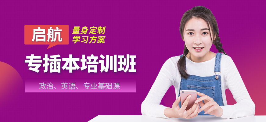 啟航考研專插本培訓(xùn)班