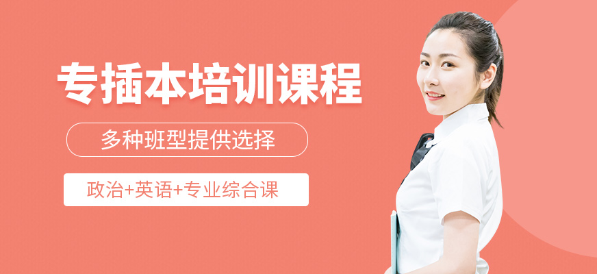 啟航考研專插本培訓(xùn)課程