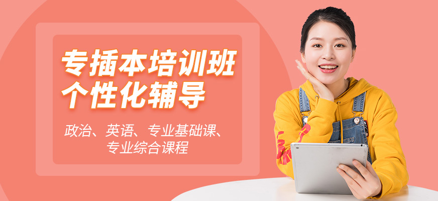 啟航考研專插本培訓(xùn)
