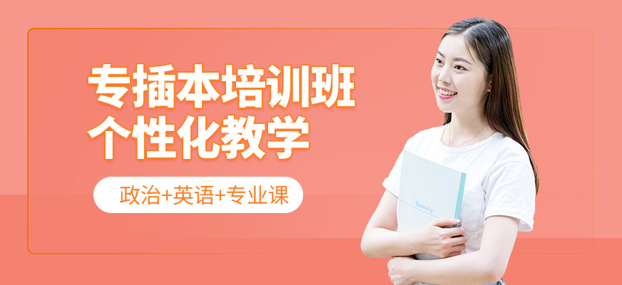 啟航考研專插本培訓(xùn)班