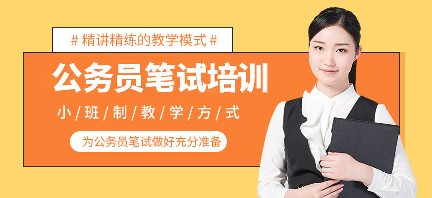 成公教育公務(wù)員筆試培訓(xùn)機(jī)構(gòu)