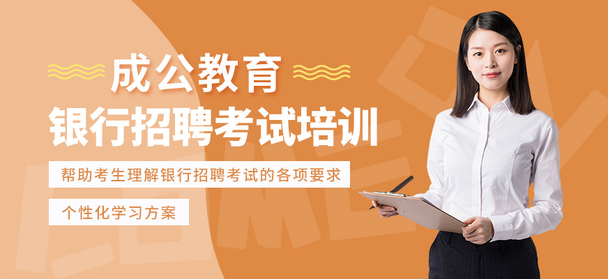 成公教育銀行招聘考試學習