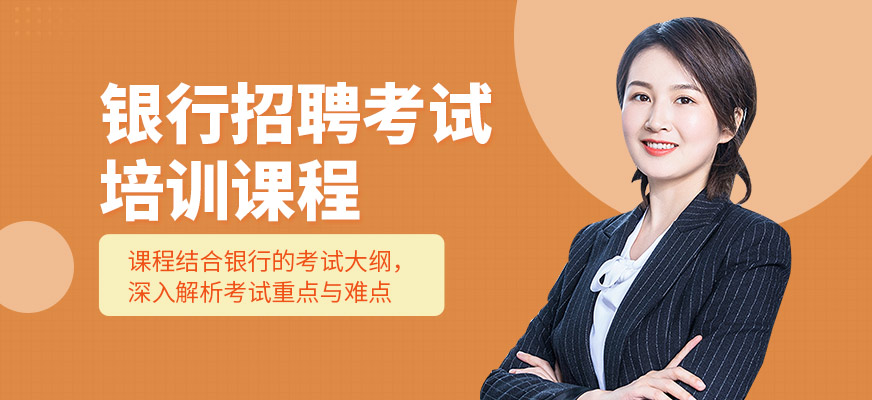 成公教育銀行招聘考試課程