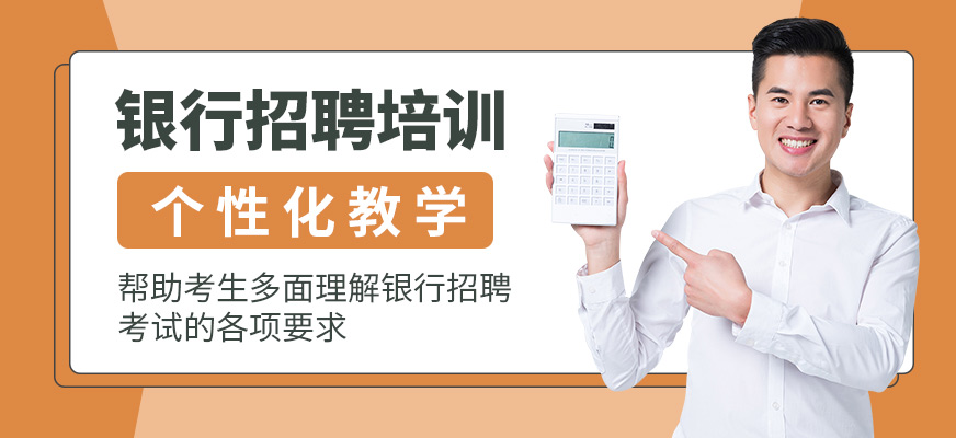 成公教育銀行招聘考試培訓