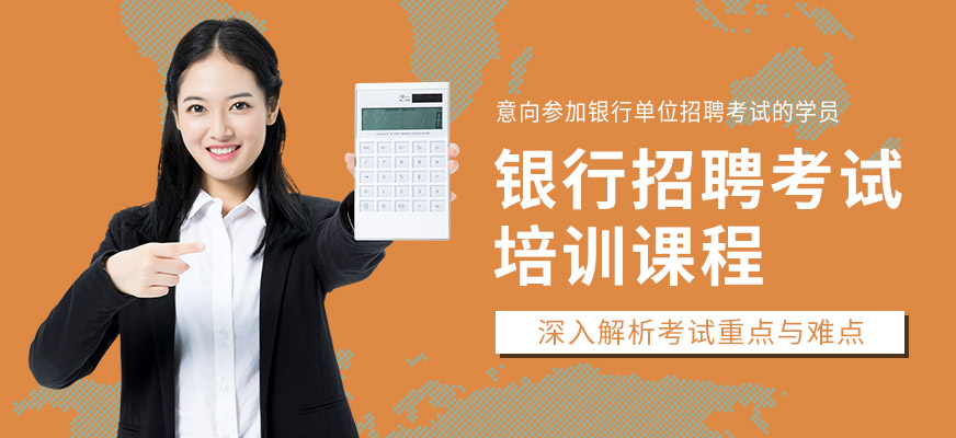 成公教育銀行招聘考試培訓機構