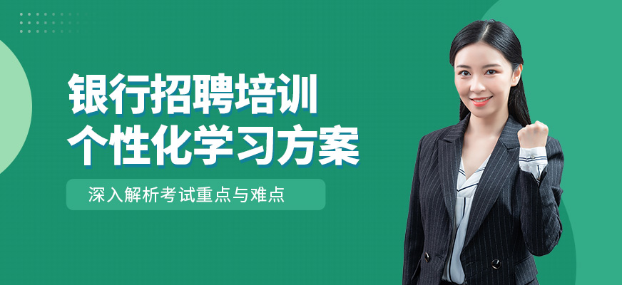 成公教育銀行招聘考試學習
