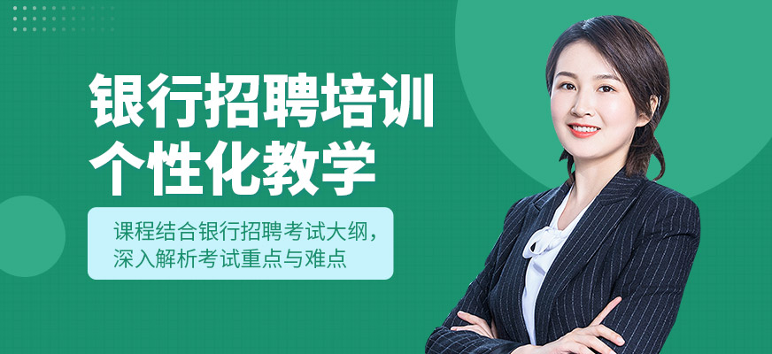 成公教育銀行招聘考試課程