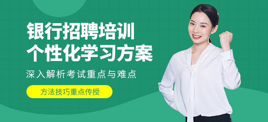 成公教育銀行招聘考試培訓(xùn)