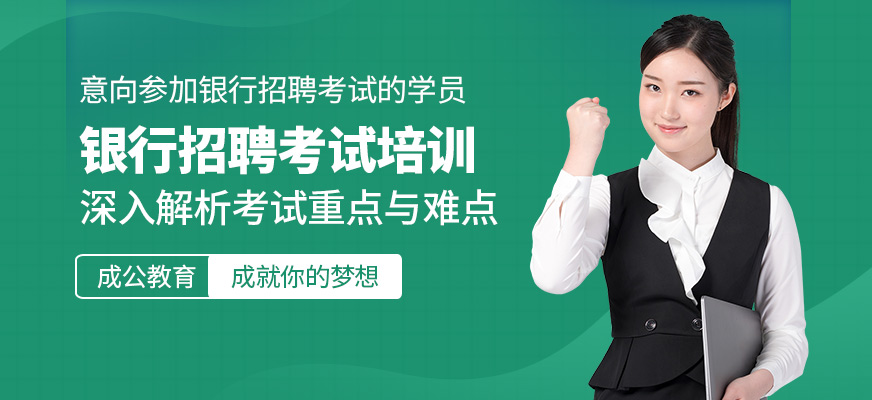 成公教育銀行招聘考試培訓機構