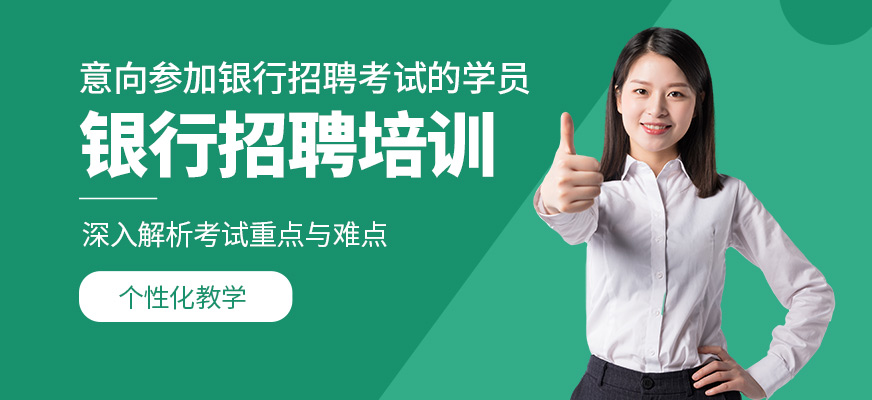 成公教育銀行招聘考試培訓(xùn)課程