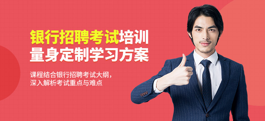 成公教育銀行招聘考試學(xué)習(xí)