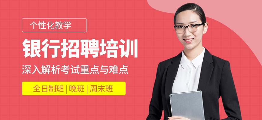 成公教育銀行招聘考試課程