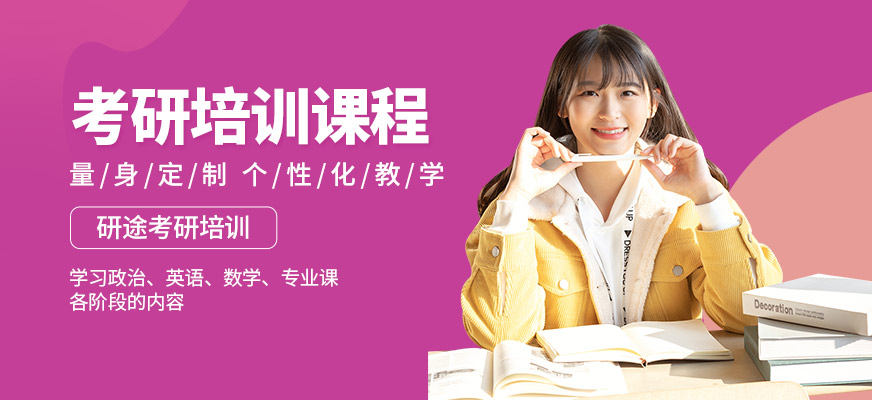 研途考研培訓(xùn)課程