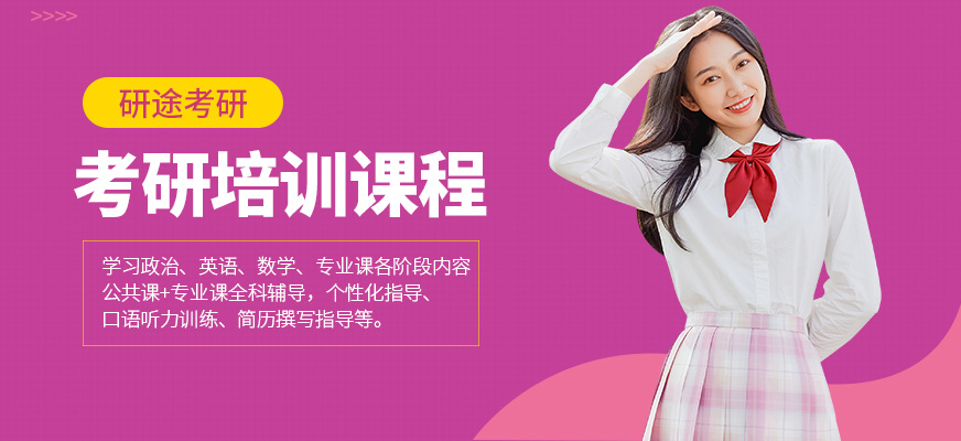 研途考研學(xué)習(xí)