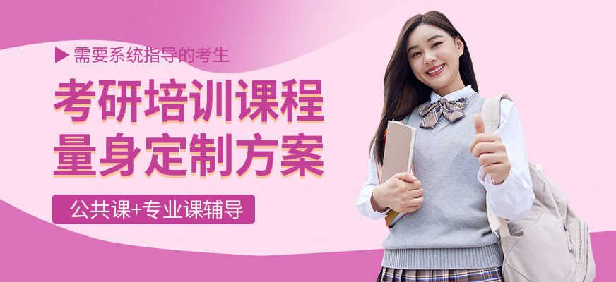 研途考研課程