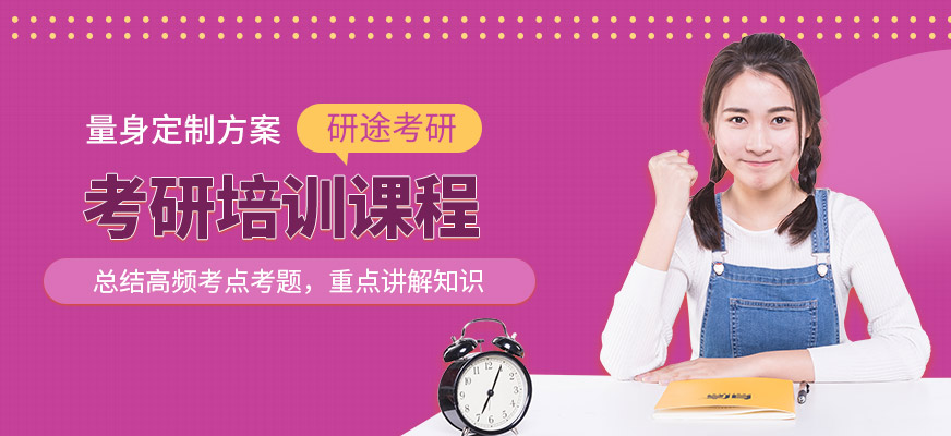 研途考研培訓(xùn)班