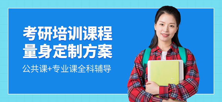 研途考研培訓課程