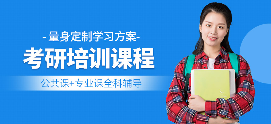 研途考研培訓