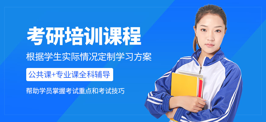 研途考研培訓班