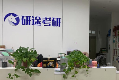 研途考研簡介