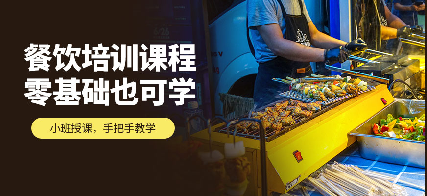 煌旗餐飲培訓課程