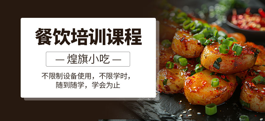 煌旗餐飲培訓