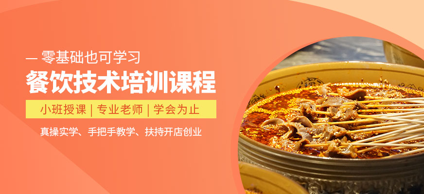 煌旗餐飲培訓(xùn)課程