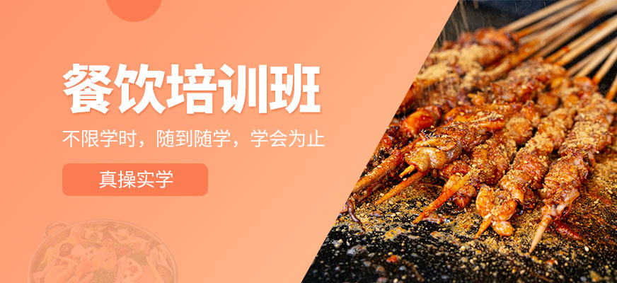 煌旗餐飲培訓(xùn)機(jī)構(gòu)
