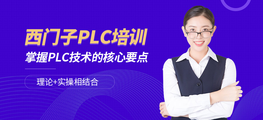深圳三人易行西門子PLC培訓(xùn)課程