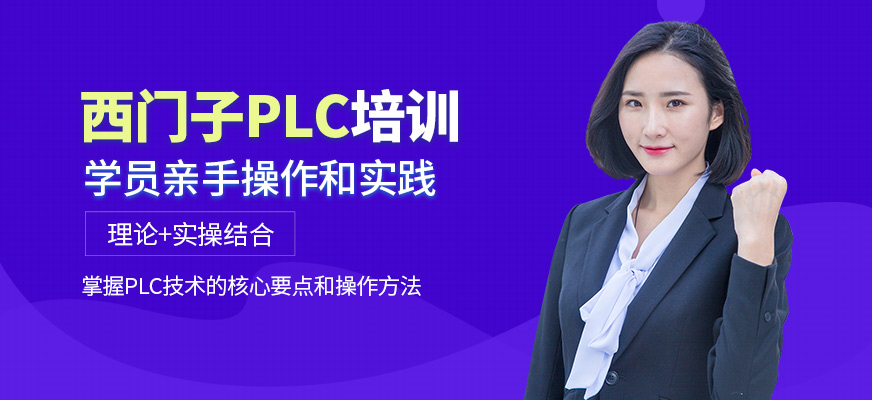 深圳三人易行西門子PLC課程