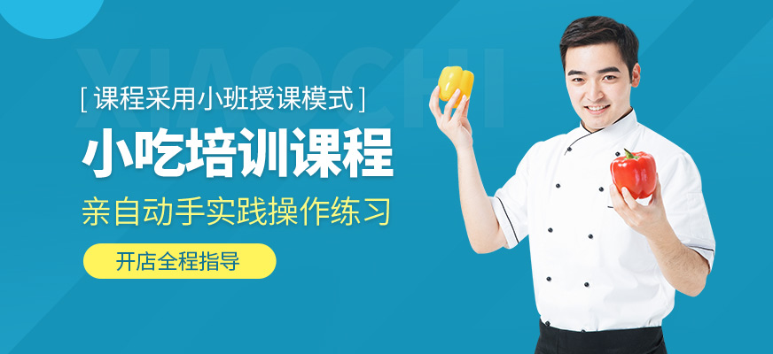 煌旗小吃培訓(xùn)課程