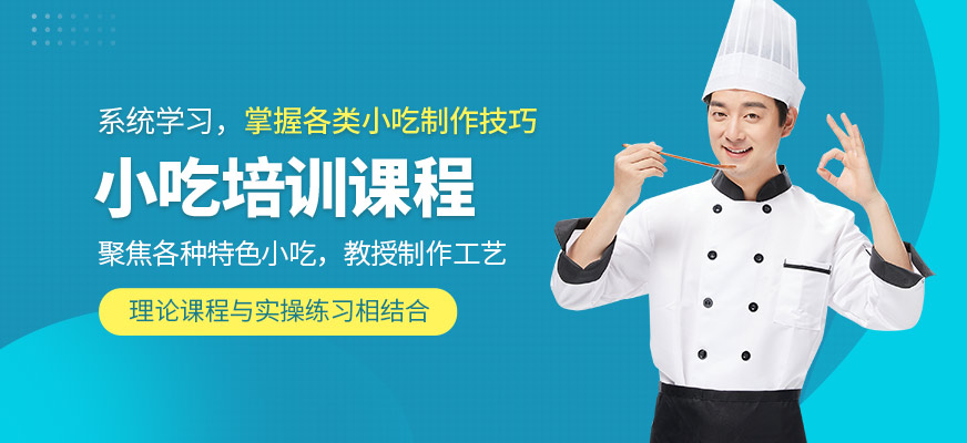 煌旗小吃學(xué)習(xí)