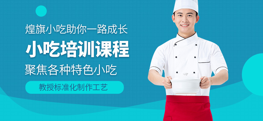 煌旗小吃課程