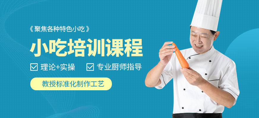 煌旗小吃培訓(xùn)