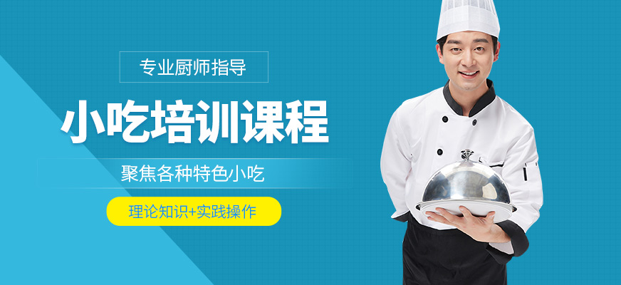 煌旗小吃培訓(xùn)機(jī)構(gòu)