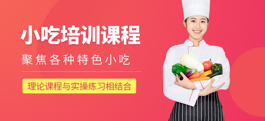 煌旗小吃培訓(xùn)課程