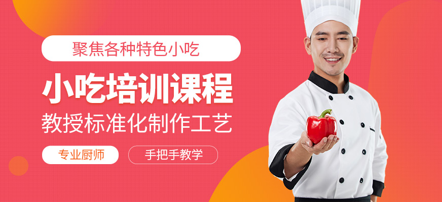 煌旗小吃學(xué)習(xí)