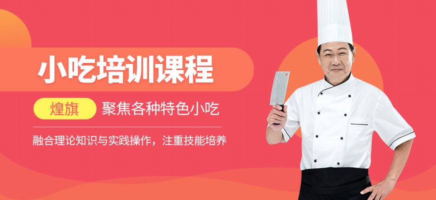 煌旗小吃培訓(xùn)