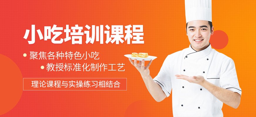 煌旗小吃培訓(xùn)班