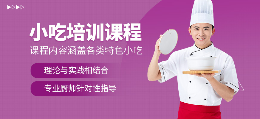 煌旗小吃培訓(xùn)課程