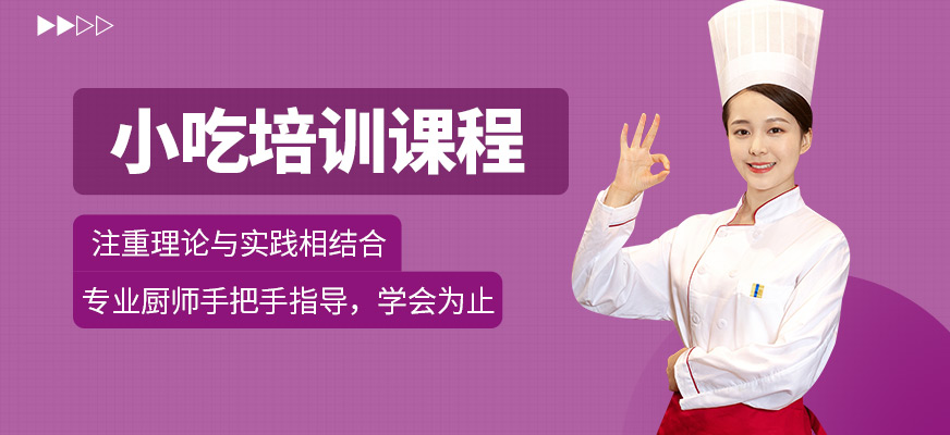 煌旗小吃學習