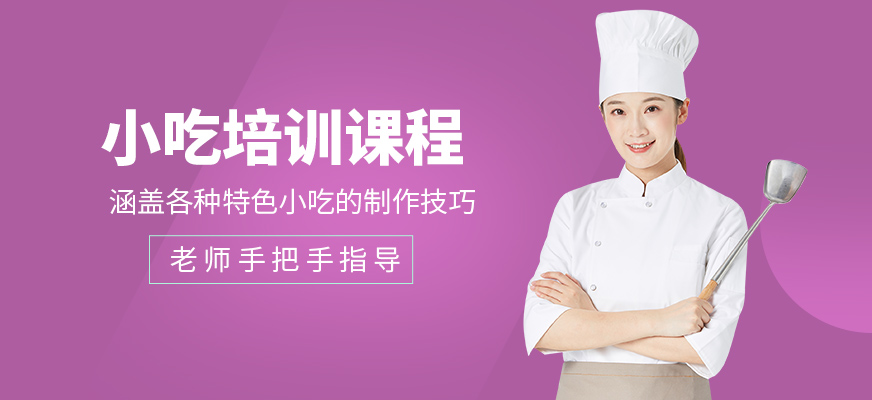 煌旗小吃培訓(xùn)