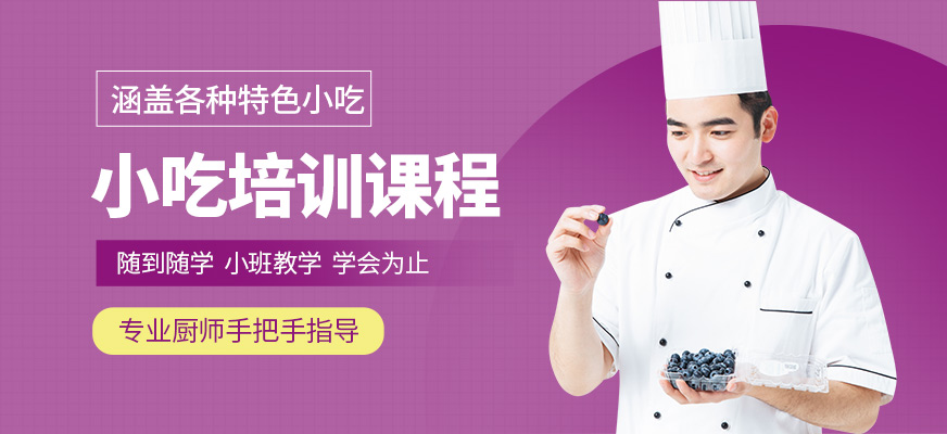 煌旗小吃培訓機構