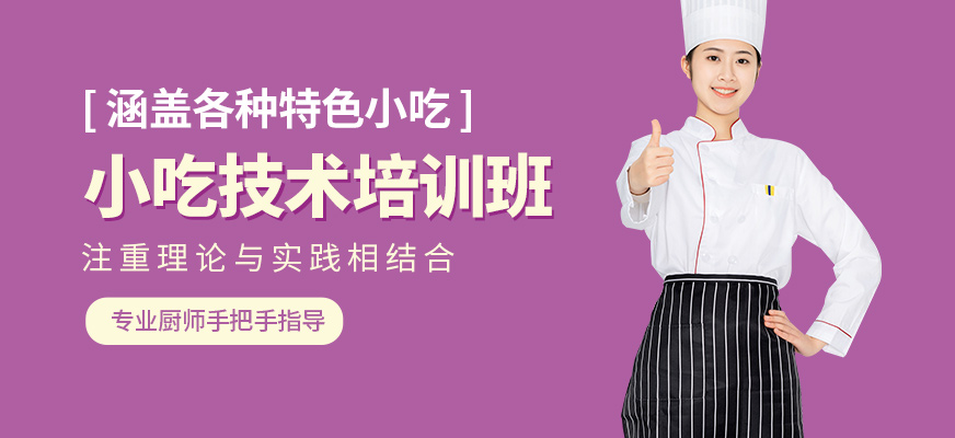 煌旗小吃培訓(xùn)班