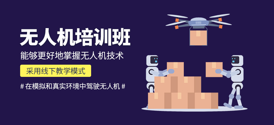 深圳鑫翔無(wú)人機(jī)課程