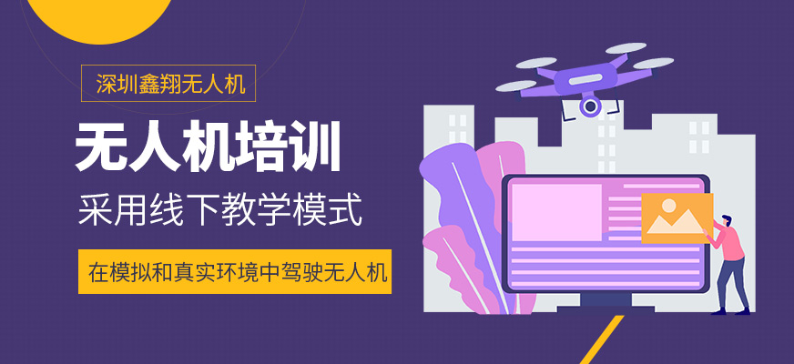 深圳鑫翔無(wú)人機(jī)培訓(xùn)機(jī)構(gòu)