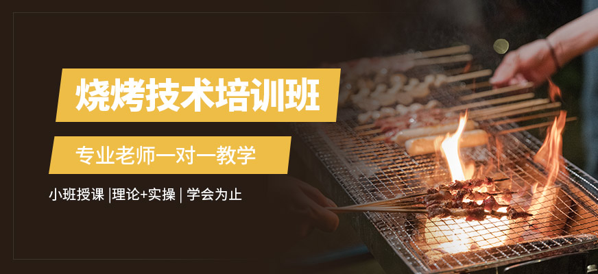 飄飄香燒烤學(xué)習(xí)